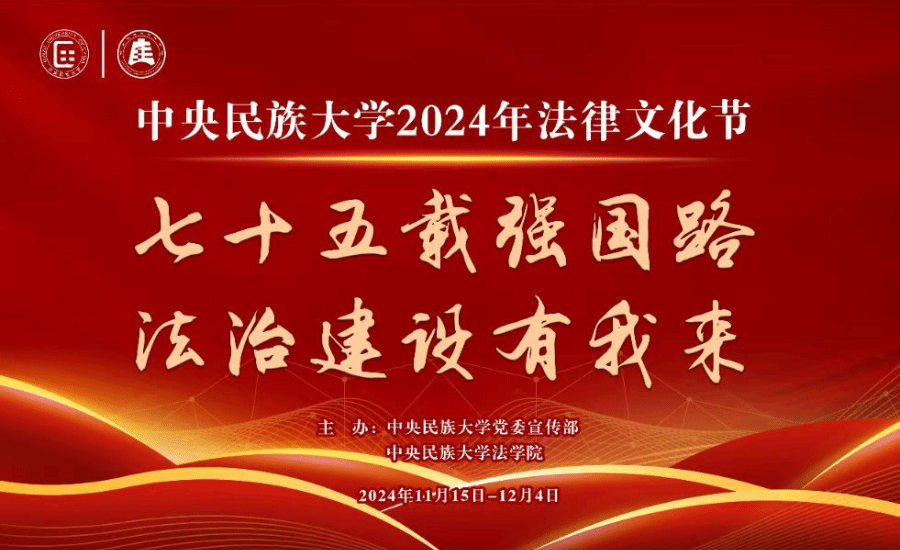 七十五载强国路 法治建设有我来 | 大阳城官网(中国)官方网站2024年法律文化节开幕