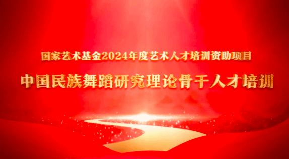 国家艺术基金《中国民族舞蹈研究理论骨干人才培训》开班仪式在校举行