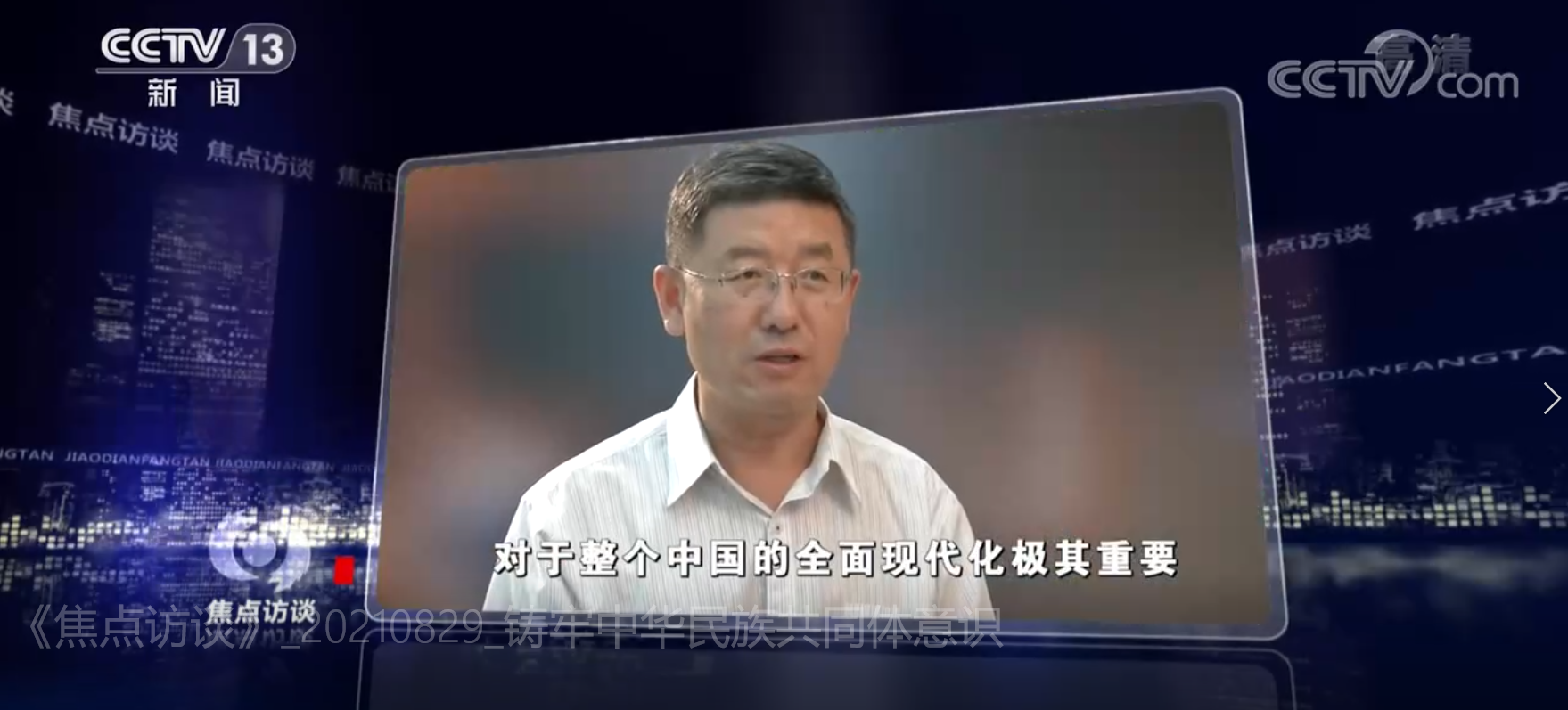 CCTV焦点访谈：铸牢中华民族共同体意识