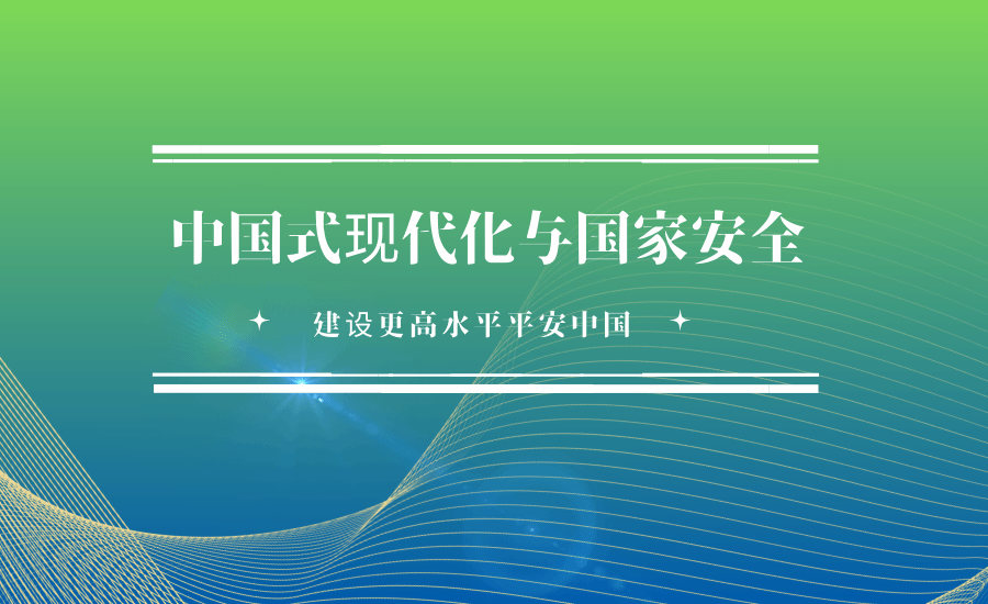 “中国式现代化与国家安全”学术论坛召开