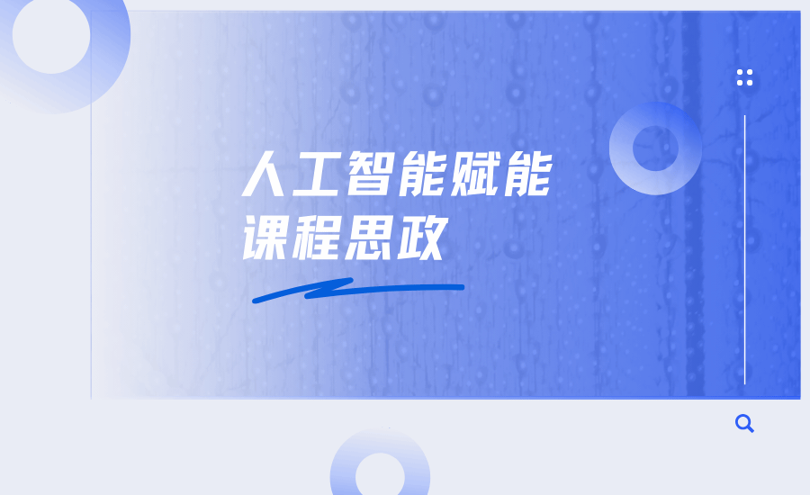 信息工程学院在第三届全国高校计算机课程思政教学案例设计大赛中获得8个奖项